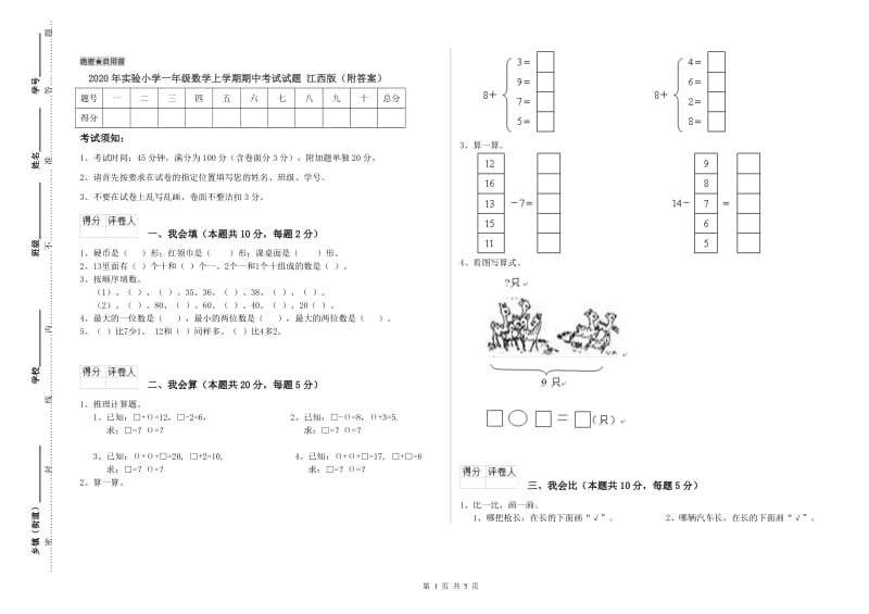 2020年实验小学一年级数学上学期期中考试试题 江西版（附答案）.doc_第1页