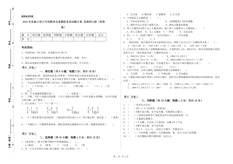 2020年实验小学小升初数学全真模拟考试试题B卷 西南师大版（附答案）.doc_第1页