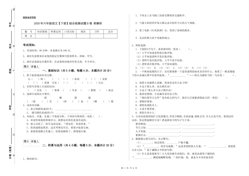 2020年六年级语文【下册】综合检测试题B卷 附解析.doc_第1页