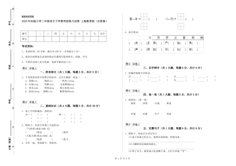2020年实验小学二年级语文下学期考前练习试卷 上海教育版（含答案）.doc_第1页