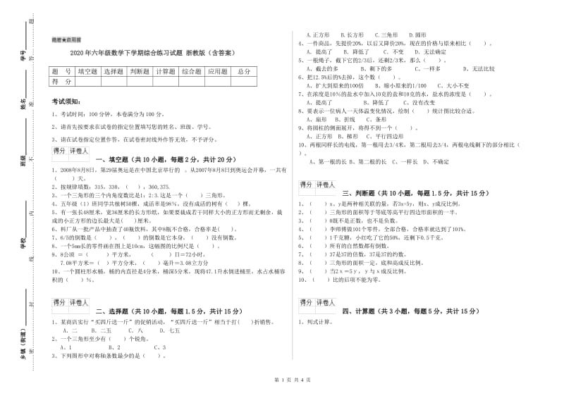 2020年六年级数学下学期综合练习试题 浙教版（含答案）.doc_第1页