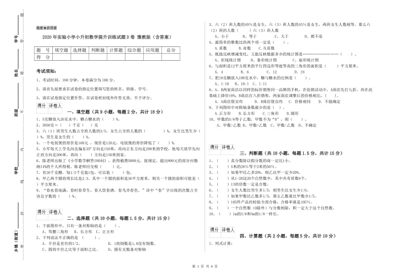 2020年实验小学小升初数学提升训练试题D卷 豫教版（含答案）.doc_第1页