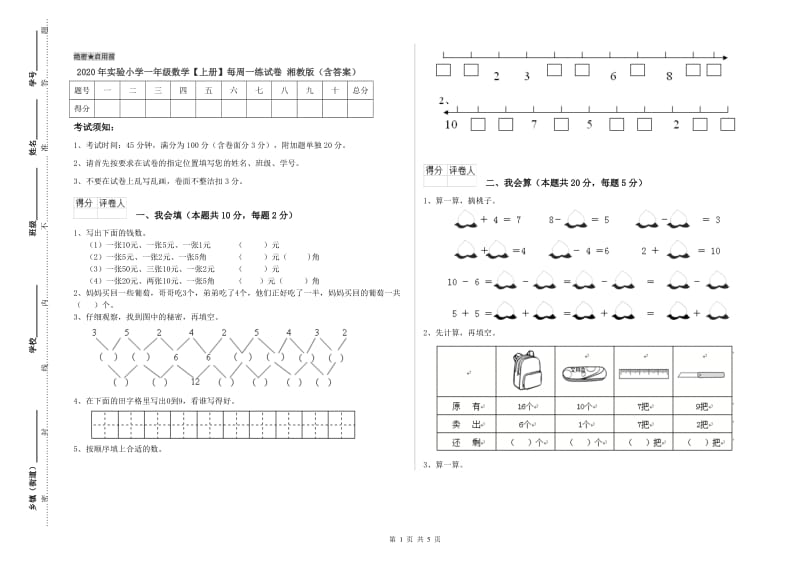 2020年实验小学一年级数学【上册】每周一练试卷 湘教版（含答案）.doc_第1页