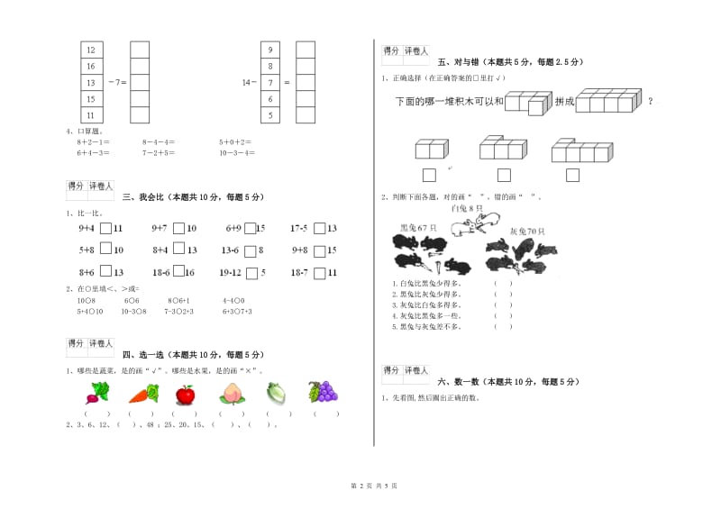 2020年实验小学一年级数学【上册】每周一练试卷 湘教版（含答案）.doc_第2页