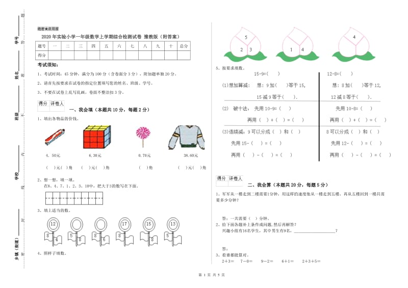 2020年实验小学一年级数学上学期综合检测试卷 豫教版（附答案）.doc_第1页