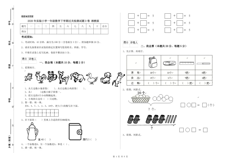 2020年实验小学一年级数学下学期过关检测试题D卷 湘教版.doc_第1页