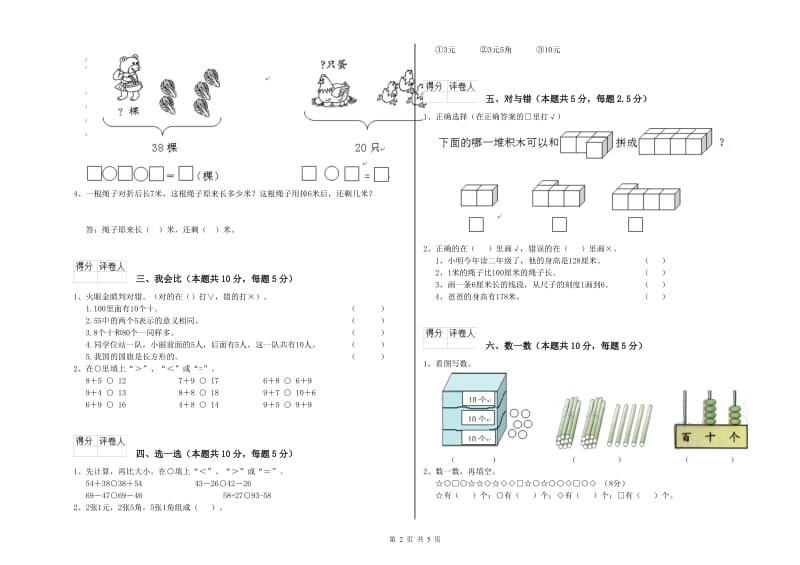 2020年实验小学一年级数学下学期过关检测试题D卷 湘教版.doc_第2页