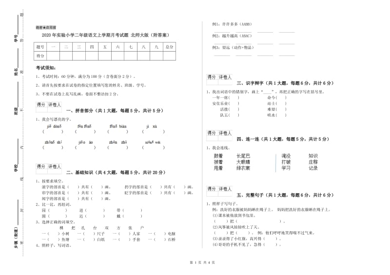 2020年实验小学二年级语文上学期月考试题 北师大版（附答案）.doc_第1页