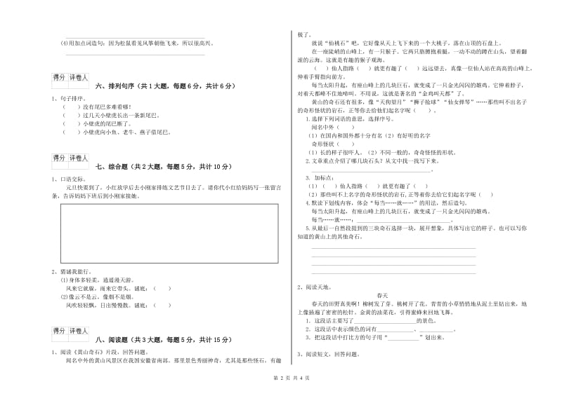 2020年实验小学二年级语文下学期自我检测试卷 新人教版（含答案）.doc_第2页