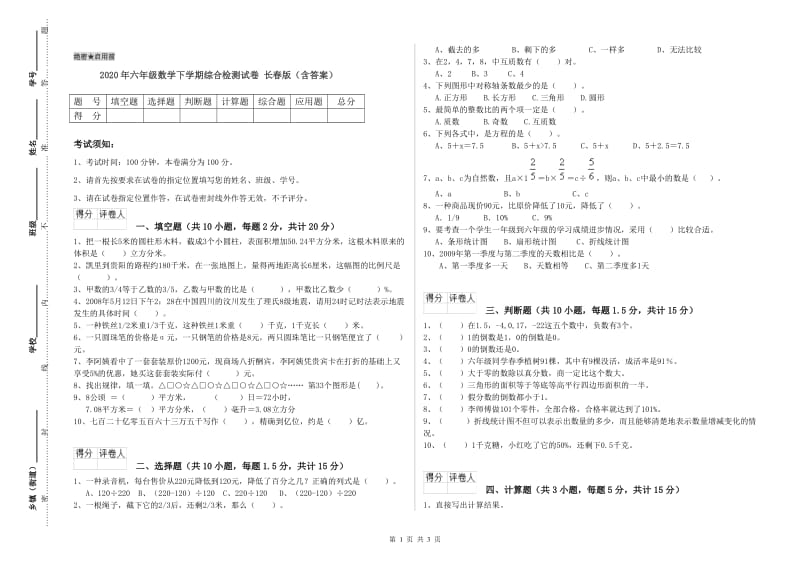 2020年六年级数学下学期综合检测试卷 长春版（含答案）.doc_第1页