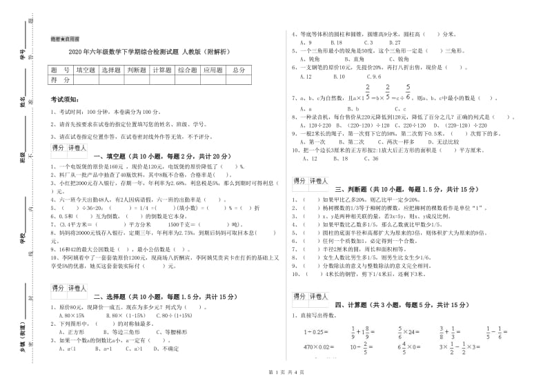 2020年六年级数学下学期综合检测试题 人教版（附解析）.doc_第1页