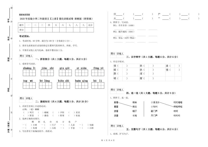 2020年实验小学二年级语文【上册】强化训练试卷 浙教版（附答案）.doc_第1页