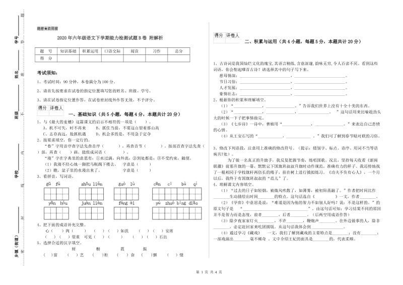 2020年六年级语文下学期能力检测试题B卷 附解析.doc_第1页