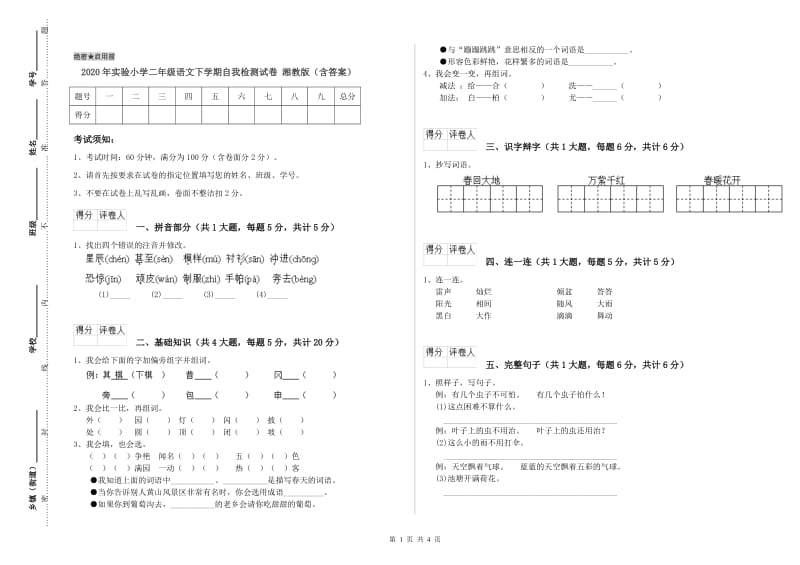 2020年实验小学二年级语文下学期自我检测试卷 湘教版（含答案）.doc_第1页