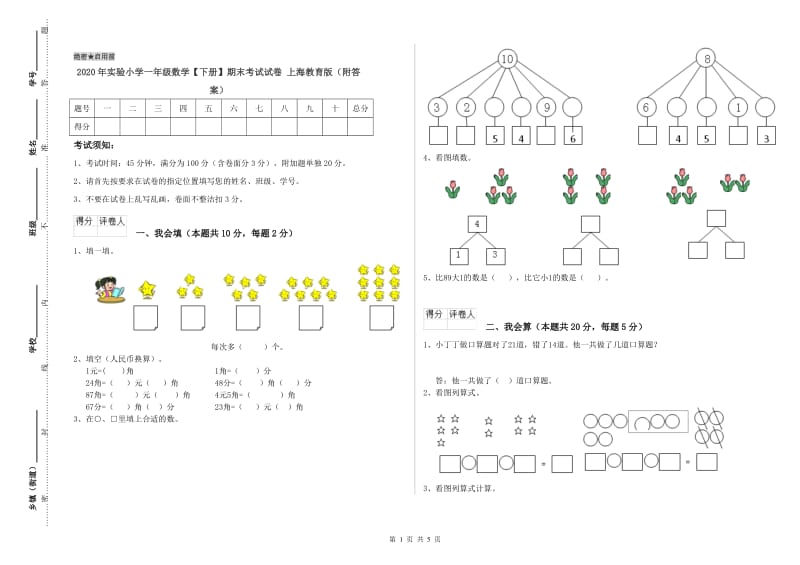 2020年实验小学一年级数学【下册】期末考试试卷 上海教育版（附答案）.doc_第1页