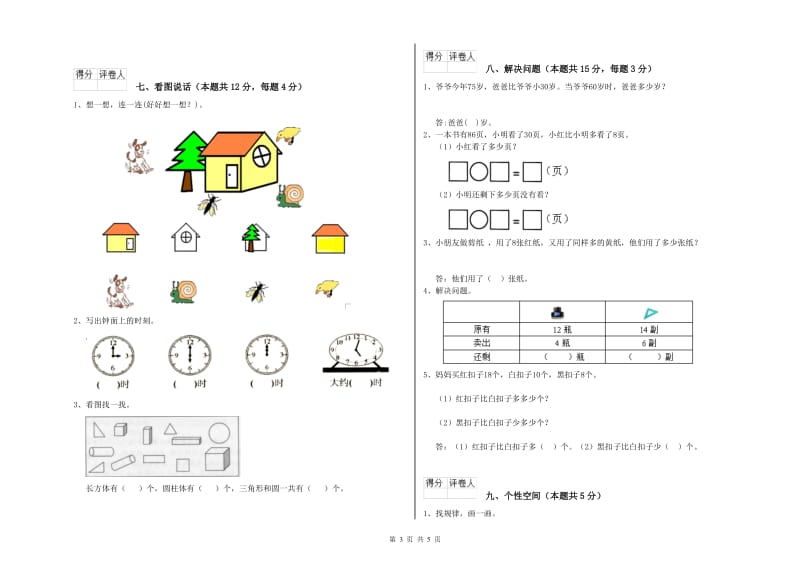 2020年实验小学一年级数学下学期能力检测试题A卷 苏教版.doc_第3页