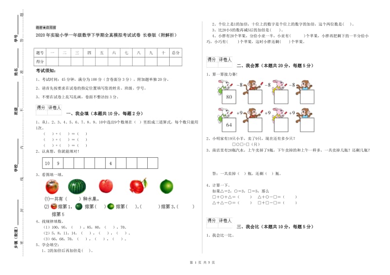 2020年实验小学一年级数学下学期全真模拟考试试卷 长春版（附解析）.doc_第1页