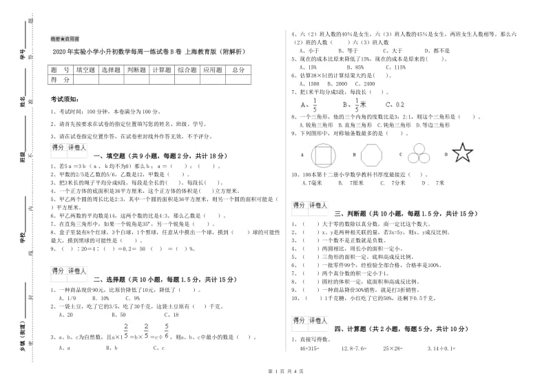 2020年实验小学小升初数学每周一练试卷B卷 上海教育版（附解析）.doc_第1页