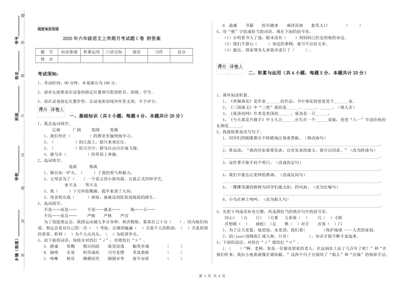 2020年六年级语文上学期月考试题C卷 附答案.doc_第1页