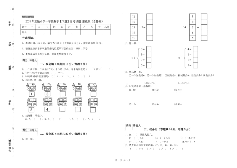 2020年实验小学一年级数学【下册】月考试题 浙教版（含答案）.doc_第1页