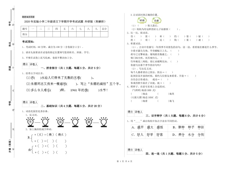 2020年实验小学二年级语文下学期开学考试试题 外研版（附解析）.doc_第1页