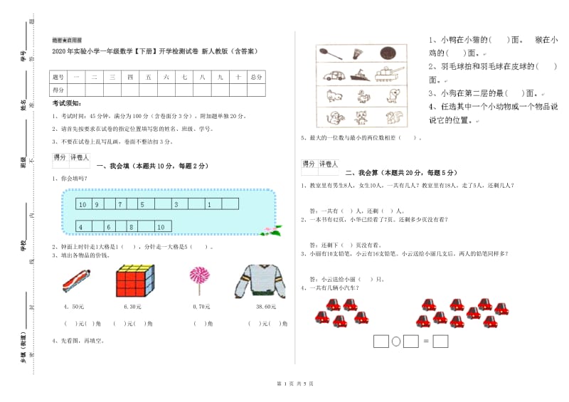 2020年实验小学一年级数学【下册】开学检测试卷 新人教版（含答案）.doc_第1页