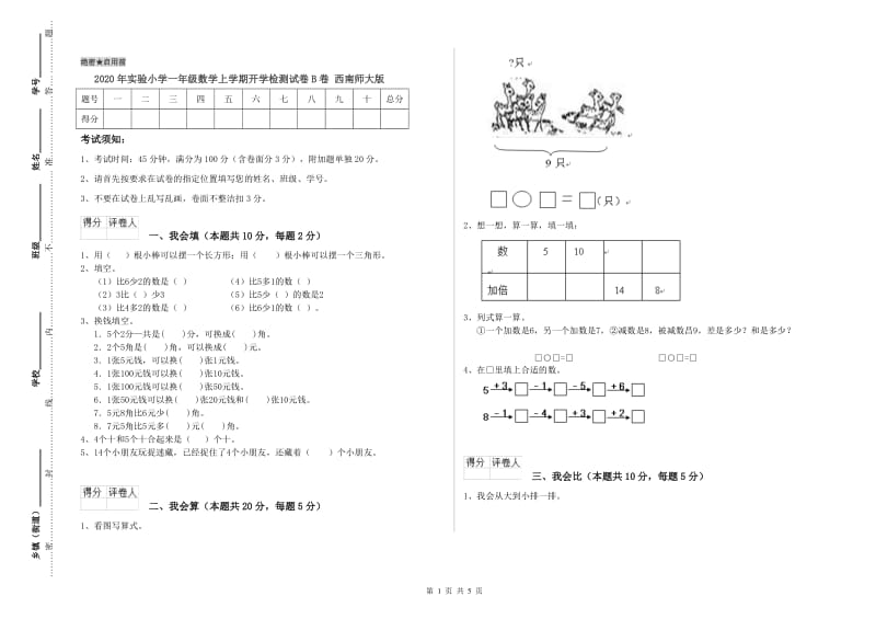 2020年实验小学一年级数学上学期开学检测试卷B卷 西南师大版.doc_第1页