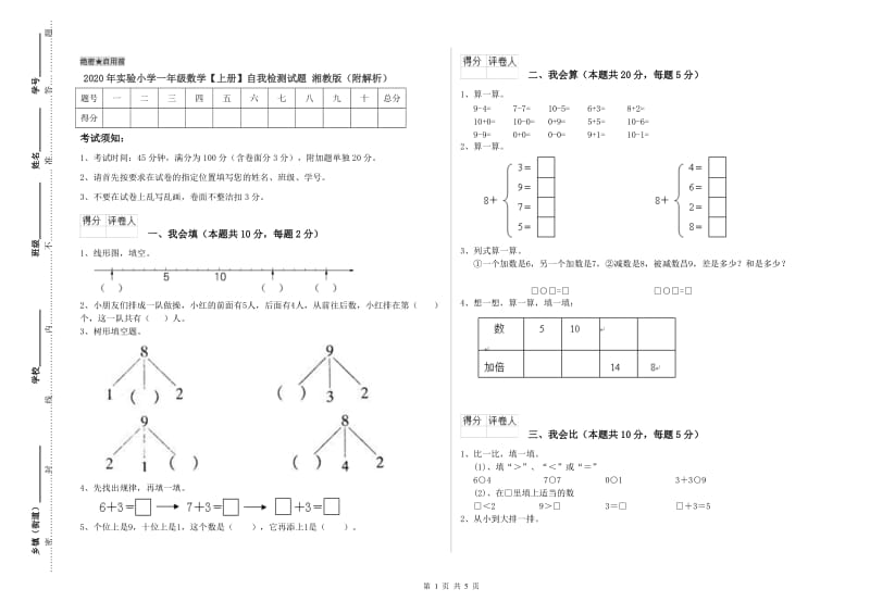 2020年实验小学一年级数学【上册】自我检测试题 湘教版（附解析）.doc_第1页