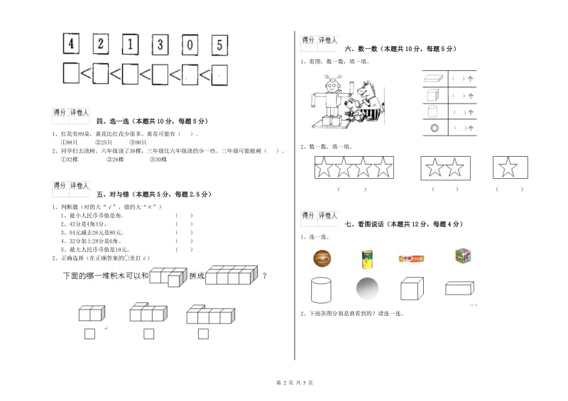 2020年实验小学一年级数学【上册】自我检测试题 湘教版（附解析）.doc_第2页