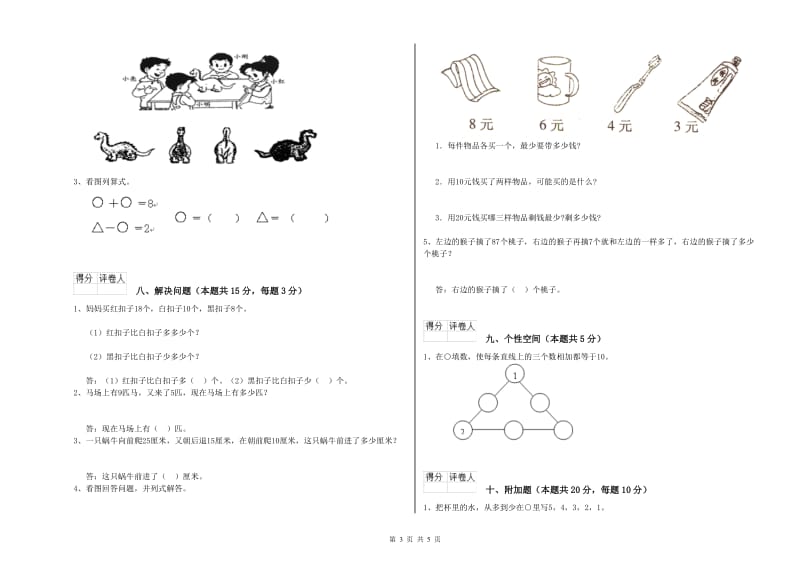 2020年实验小学一年级数学【上册】自我检测试题 湘教版（附解析）.doc_第3页