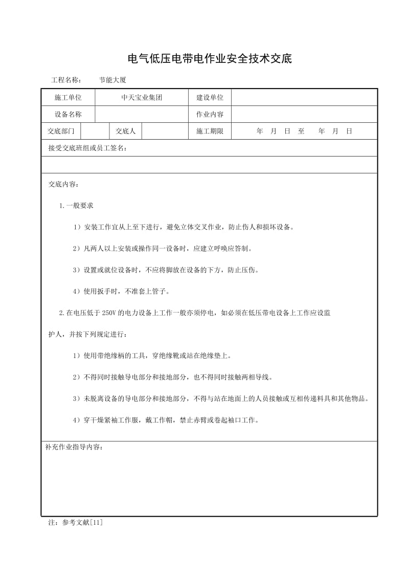 电气低压电带电作业安全技术交底_第1页