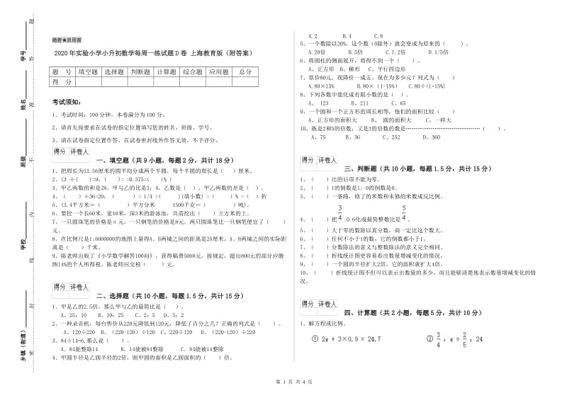 2020年实验小学小升初数学每周一练试题D卷 上海教育版（附答案）.doc_第1页