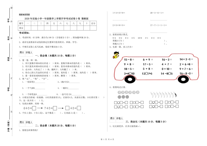 2020年实验小学一年级数学上学期开学考试试卷D卷 豫教版.doc_第1页