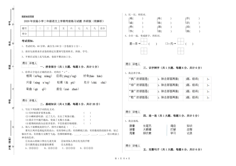 2020年实验小学二年级语文上学期考前练习试题 外研版（附解析）.doc_第1页