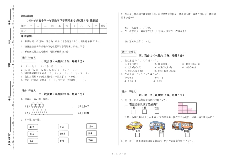 2020年实验小学一年级数学下学期期末考试试题A卷 豫教版.doc_第1页