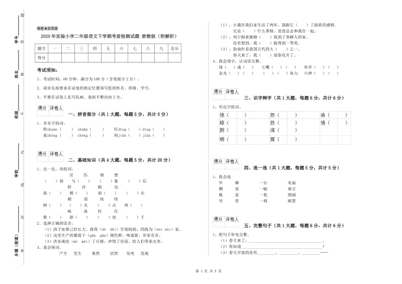 2020年实验小学二年级语文下学期考前检测试题 浙教版（附解析）.doc_第1页