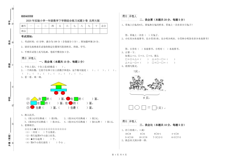 2020年实验小学一年级数学下学期综合练习试题D卷 北师大版.doc_第1页