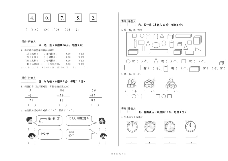 2020年实验小学一年级数学下学期综合练习试题D卷 北师大版.doc_第2页