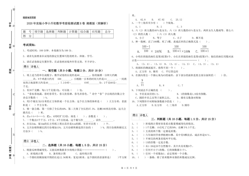 2020年实验小学小升初数学考前检测试题B卷 湘教版（附解析）.doc_第1页