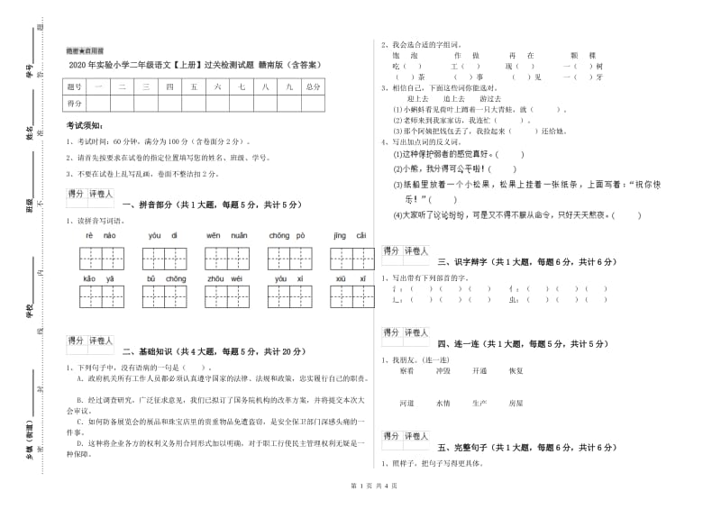 2020年实验小学二年级语文【上册】过关检测试题 赣南版（含答案）.doc_第1页