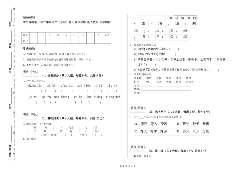 2020年实验小学二年级语文【下册】能力测试试题 新人教版（附答案）.doc_第1页