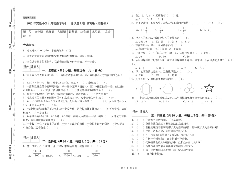 2020年实验小学小升初数学每日一练试题A卷 赣南版（附答案）.doc_第1页