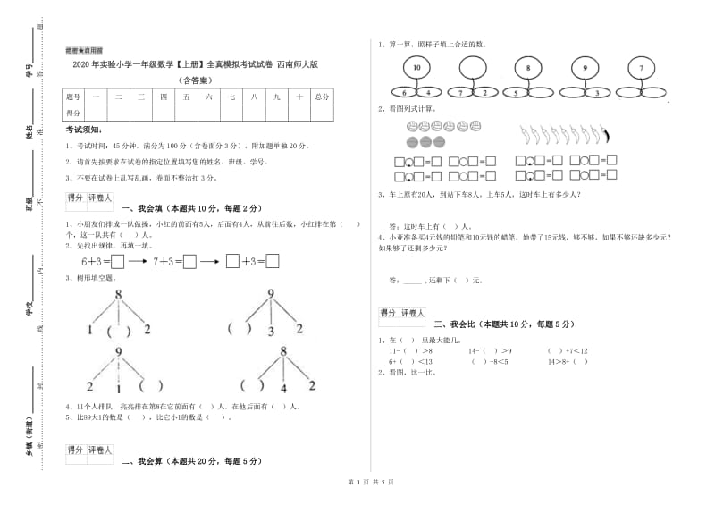 2020年实验小学一年级数学【上册】全真模拟考试试卷 西南师大版（含答案）.doc_第1页