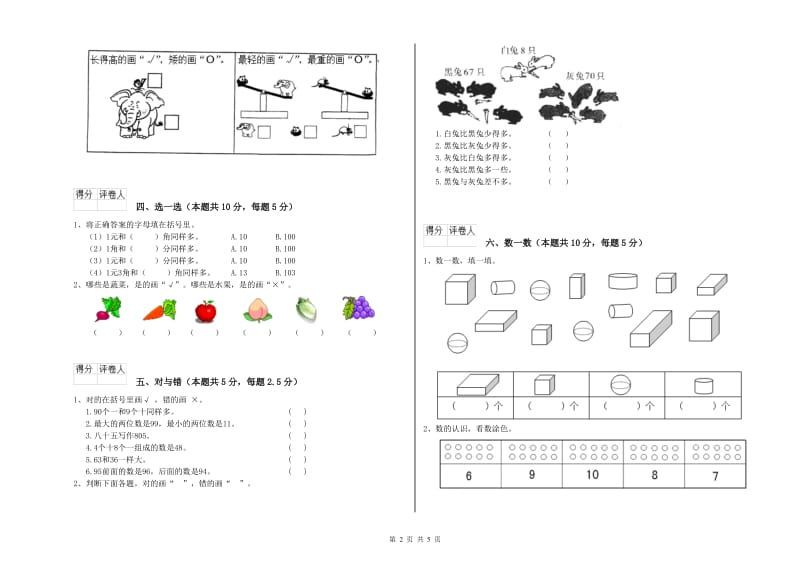 2020年实验小学一年级数学【上册】全真模拟考试试卷 西南师大版（含答案）.doc_第2页