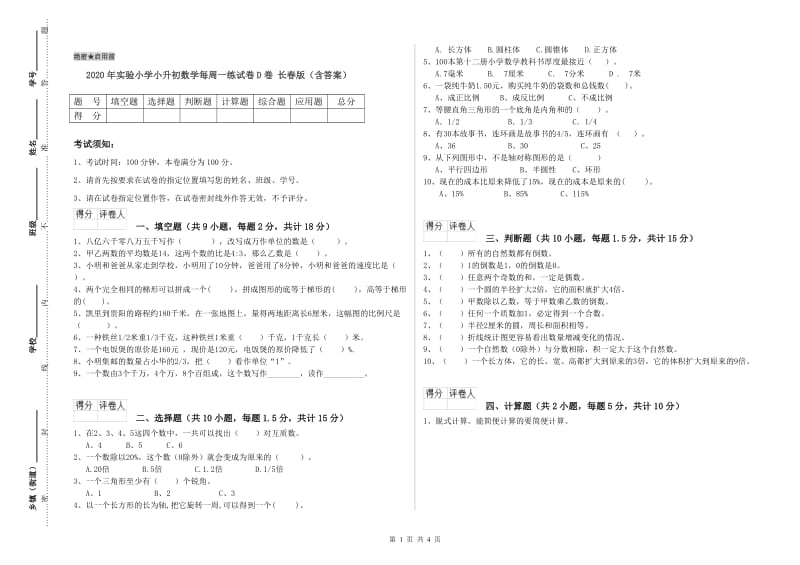 2020年实验小学小升初数学每周一练试卷D卷 长春版（含答案）.doc_第1页