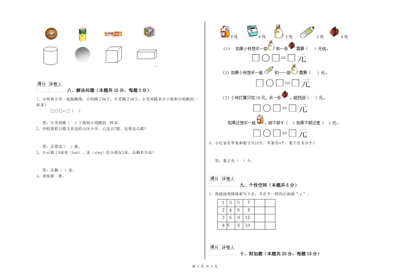 2020年实验小学一年级数学【下册】自我检测试题A卷 西南师大版.doc_第3页