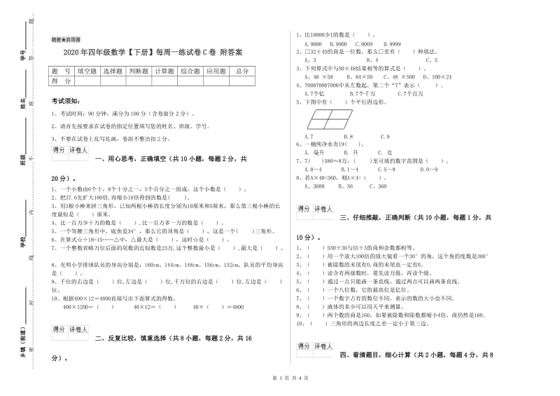 2020年四年级数学【下册】每周一练试卷C卷 附答案.doc_第1页