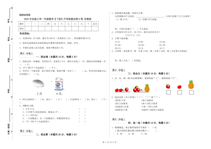 2020年实验小学一年级数学【下册】开学检测试卷D卷 苏教版.doc_第1页