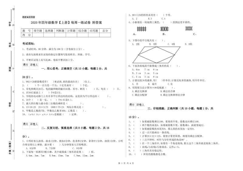 2020年四年级数学【上册】每周一练试卷 附答案.doc_第1页