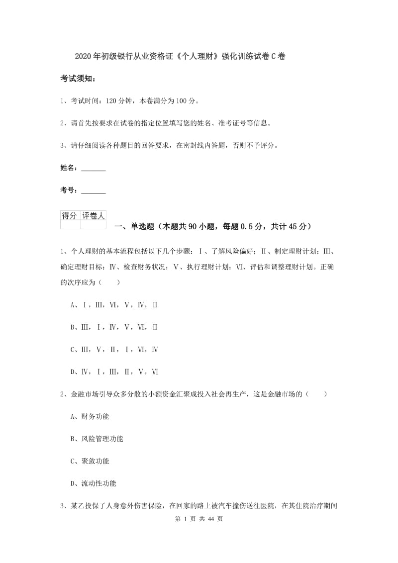 2020年初级银行从业资格证《个人理财》强化训练试卷C卷.doc_第1页